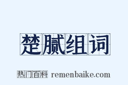 楚腻组词是什么意思的图片
